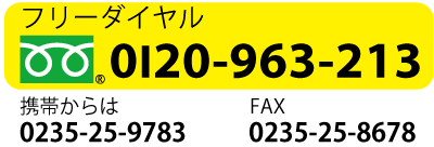 フリーダイヤル０１２０－９６３－２１３でお問い合わせできます。