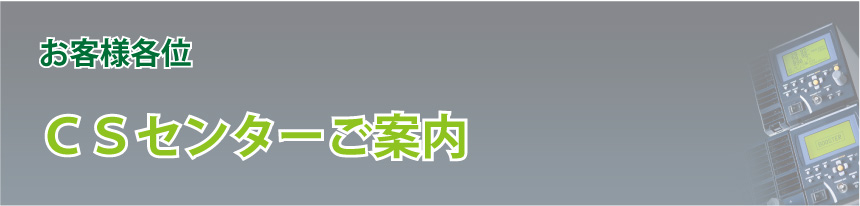 カスタマーセンターご案内