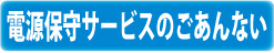 電源の保守サービス