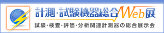 計測・試験機器総合Ｗｅｂ展へ