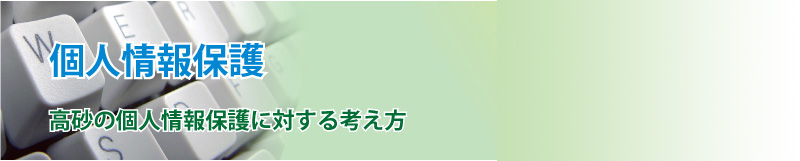 個人情報保護