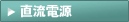 直流電源