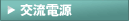 交流電源