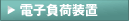 電子負荷装置