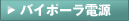 バイポーラ電源