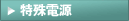 特殊電源