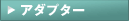アダプター
