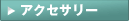 アクセサリー