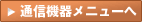 通信機器メニューへ