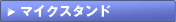 マイクスタンド