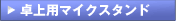 卓上用マイクスタンド