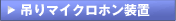 吊りマイクロホン装置