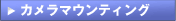 カメラマウンティング