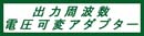 �o�͎��g���E�d���ϊ��A�_�v�^�͂�����