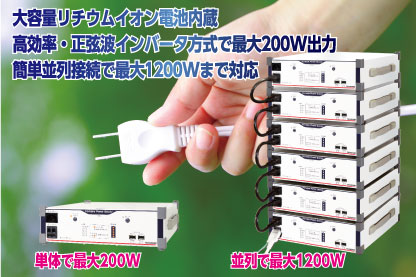 電源の取れないところで高品質の交流電源を供給、防災用、計測用に