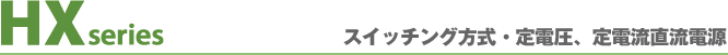 HXシリーズ