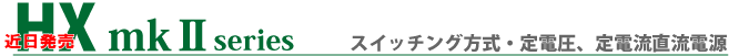 HXシリーズ
