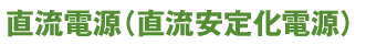 高砂製作所の直流電源（直流安定化電源）