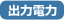 出力電力