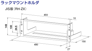ＪＩＳ規格サイズのラックマウント