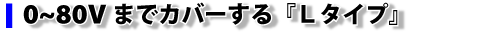 Ｌタイプ仕様