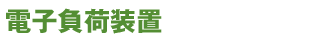 電子負荷装置