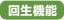 回生機能