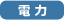 電力