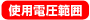 使用電圧範囲