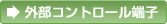 外部コントロール端子