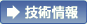 技術情報