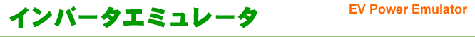 ＥＶインバータが出す色々な走行パターンを供給できます。