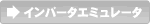 インバータエミュレータ