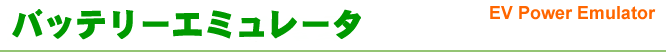 模擬蓄電池装置