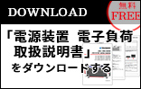 電源装置、電子負荷　取扱説明書ダウンロード