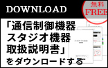 通信制御機器　スタジオ機器　取扱説明書ダウンロード