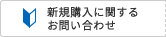 新規購入に関するお問い合わせ