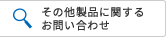 その他製品に関するお問い合わせ