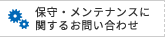保守・メンテナンスに関するお問い合わせ