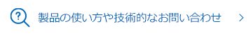 製品の使い方や技術的なお問い合わせ