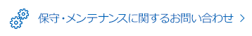 保守・メンテナンスに関するお問い合わせ