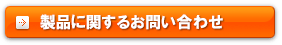 製品についてＳＳＬ接続によるＷｅｂからの問合せ