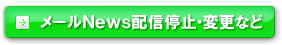 メールＮｅｗｓ配信停止など