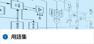 用語集