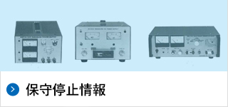 製造中止・代替機種情報