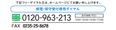 フリーダイヤル：0120-963-213でお問い合わせできます。