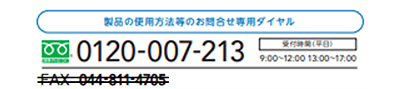 フリーダイヤル：0120-007-213