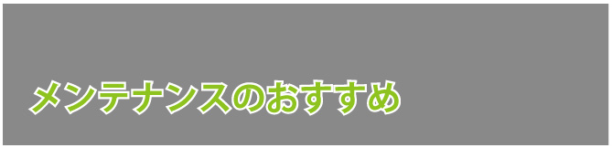 高砂の電源メンテナンスーサービス