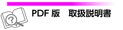 pdf版　取扱説明書