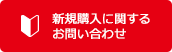 新規購入に関するお問い合わせ